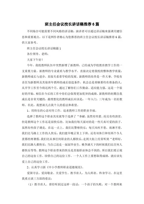 班主任会议校长讲话稿推荐6篇
