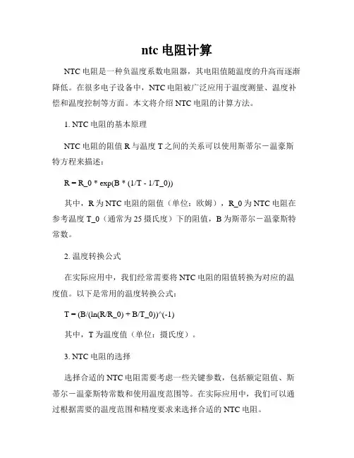 ntc电阻计算