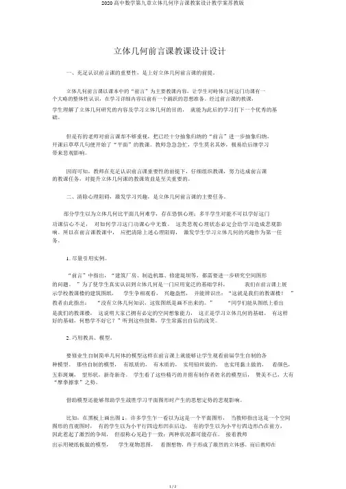 2020高中数学第九章立体几何序言课教案设计教学案苏教版