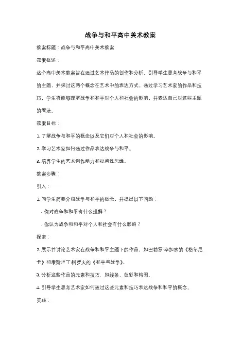 战争与和平高中美术教案
