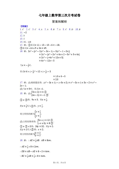 七年级上数学第三次月考试卷-答案