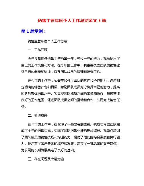 销售主管年度个人工作总结范文5篇