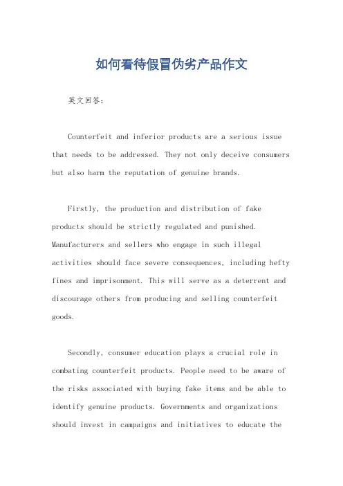 如何看待假冒伪劣产品作文