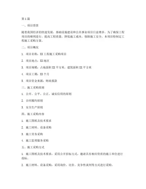 工程施工采购方案(3篇)