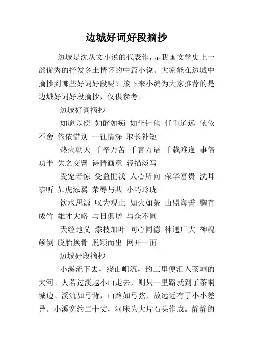 边城好词好段摘抄