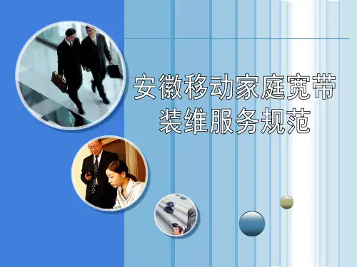 安徽移动家庭宽带装维规范 (2)