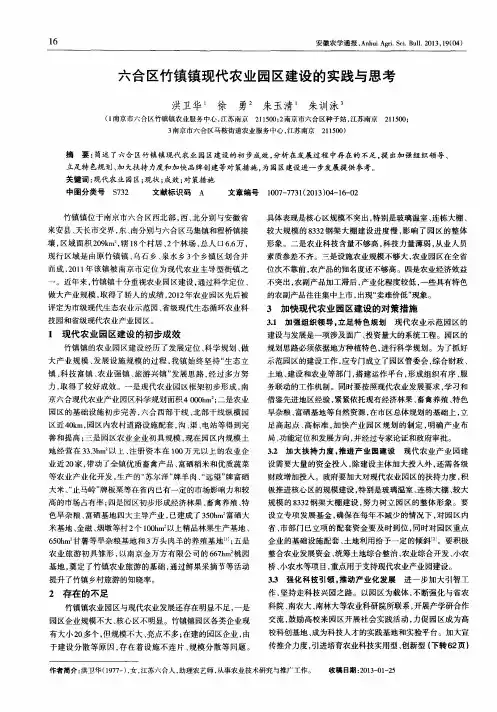 六合区竹镇镇现代农业园区建设的实践与思考