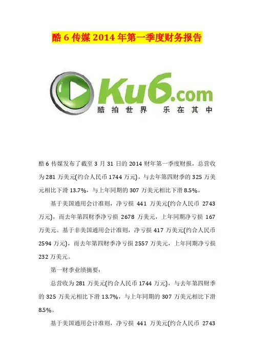 酷6传媒2014年第一季度财务报告
