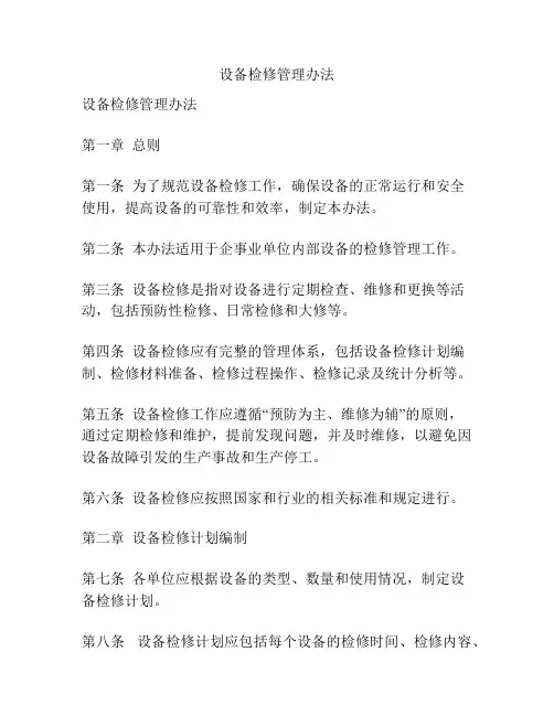 设备检修管理办法