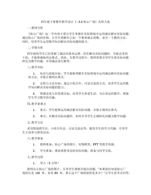 四年级下册数学教学设计《 - 3.3 街心广场》北师大版