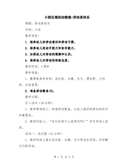 小班区域活动教案-劳动真快乐