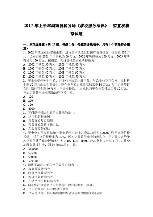 2017年上半年湖南省税务师《涉税服务法律》：留置权模拟试题
