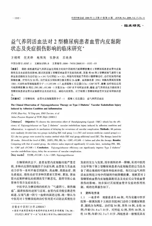 益气养阴活血法对2型糖尿病患者血管内皮黏附状态及炎症损伤影响的临床研究