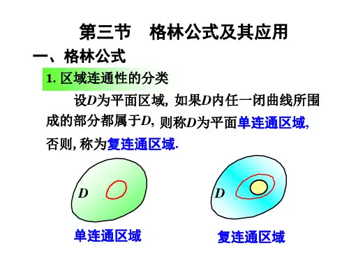 格林公式及其应用