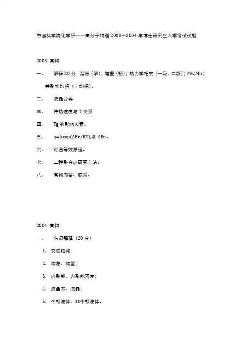 中国科学院化学所——高分子物理2003～2004年博士研究生入学考试试题