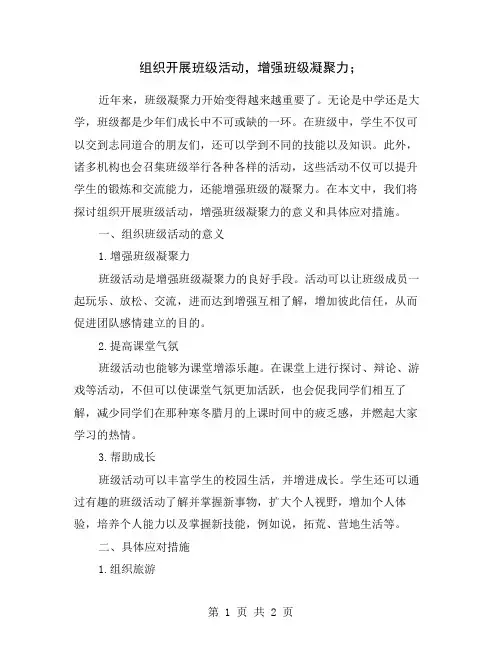 组织开展班级活动,增强班级凝聚力;