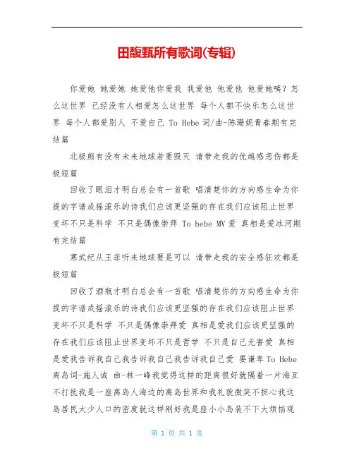 田馥甄所有歌词(专辑)