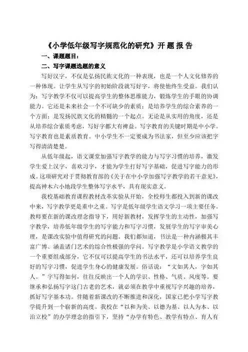 《小学低年级写字规范化的研究》开题报告