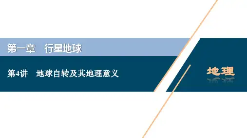新高考地理一轮复习 第4讲 地球自转及其地理意义