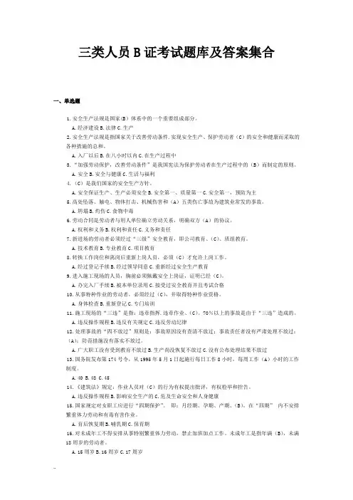 三类人员B证考试题库答案集合