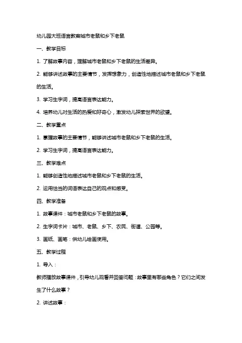 幼儿园大班语言教案城市老鼠和乡下老鼠