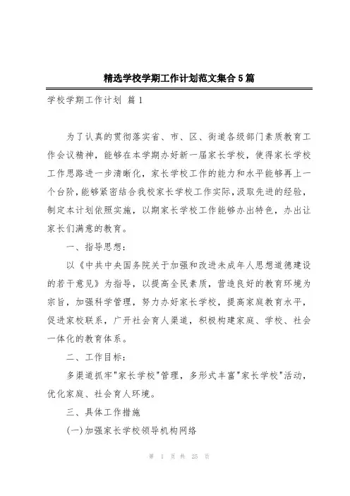 精选学校学期工作计划范文集合5篇