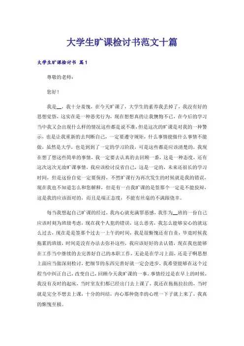 大学生旷课检讨书范文十篇