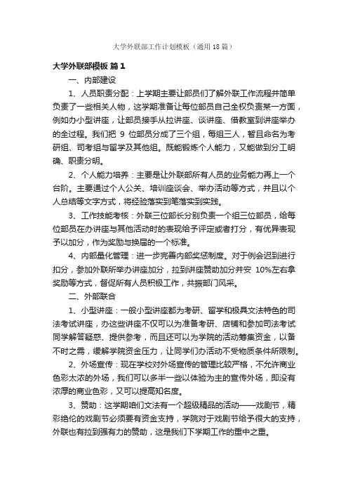 大学外联部工作计划模板（通用18篇）