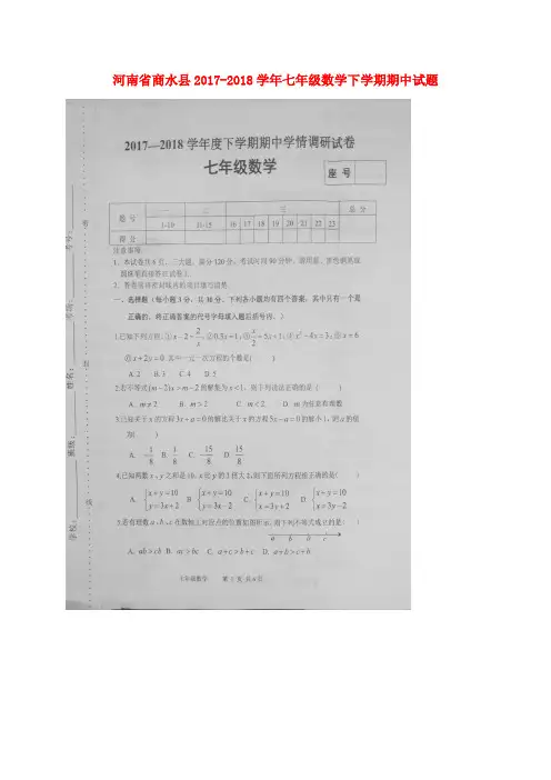 河南省商水县2017_2018学年七年级数学下学期期中试题新人教 精品