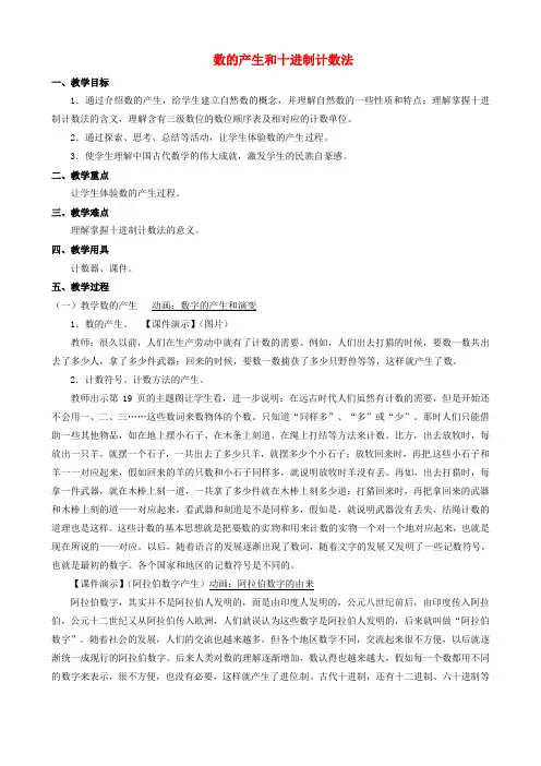 (人教新课标版)四年级数学上册一《数的产生和十进制计数法》教案