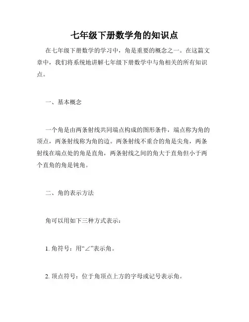 七年级下册数学角的知识点
