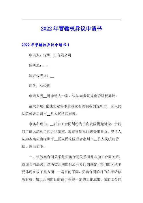 2022年管辖权异议申请书(多篇汇编)