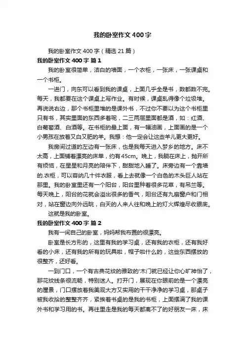 我的卧室作文400字（精选21篇）