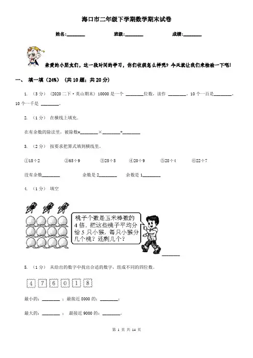 海口市二年级下学期数学期末试卷