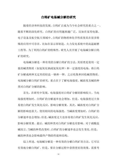 白钨矿电场碱分解的研究