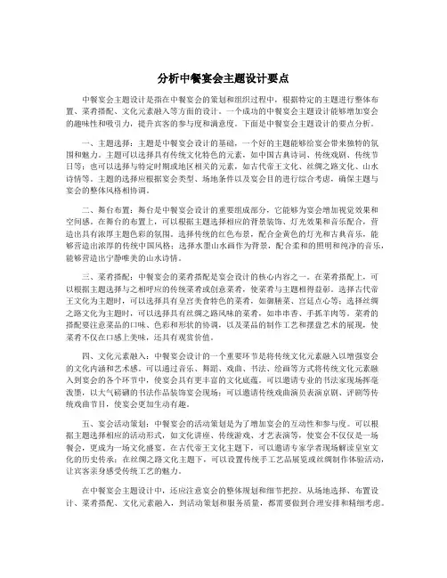 分析中餐宴会主题设计要点