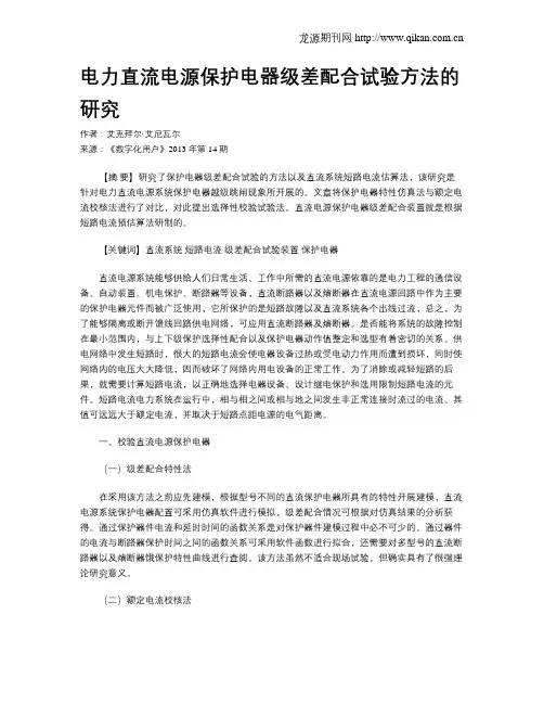 电力直流电源保护电器级差配合试验方法的研究