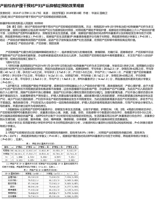 产前综合护理干预对产妇产后抑郁症预防效果观察