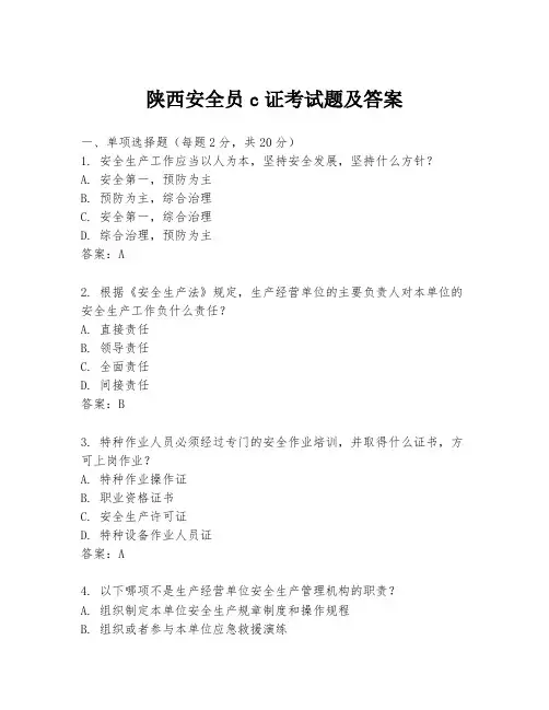 陕西安全员c证考试题及答案