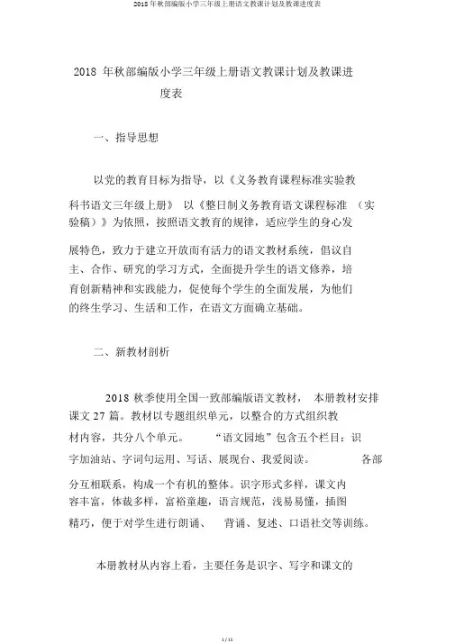 2018年秋部编版小学三年级上册语文教学计划及教学进度表