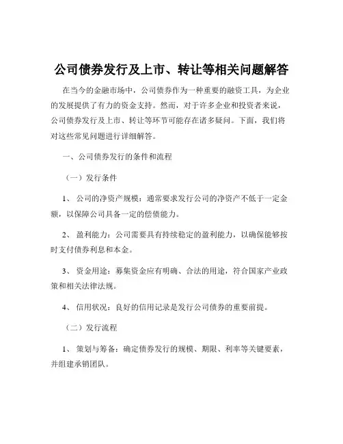 公司债券发行及上市、转让等相关问题解答