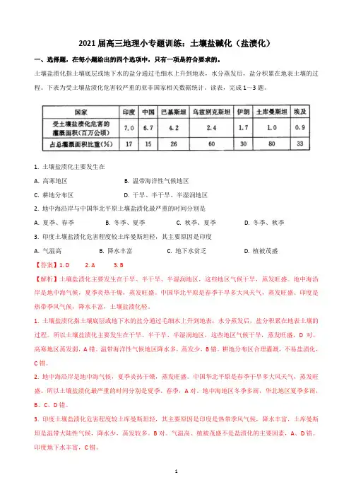 高三地理小专题训练：土壤盐碱化(盐渍化)