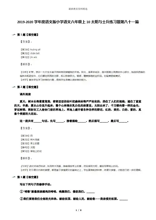 2019-2020学年度语文版小学语文六年级上10太阳与士兵练习题第八十一篇