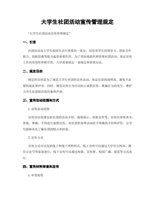 大学生社团活动宣传管理规定