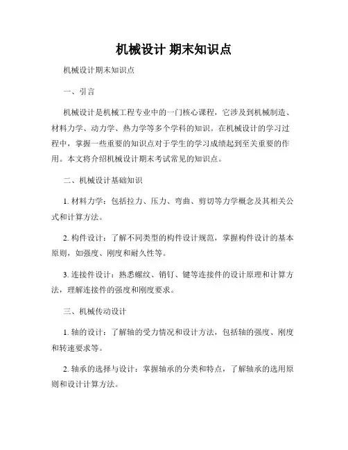 机械设计 期末知识点