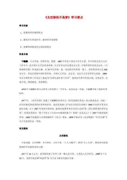 八年级语文《太空移民不是梦》学习要点
