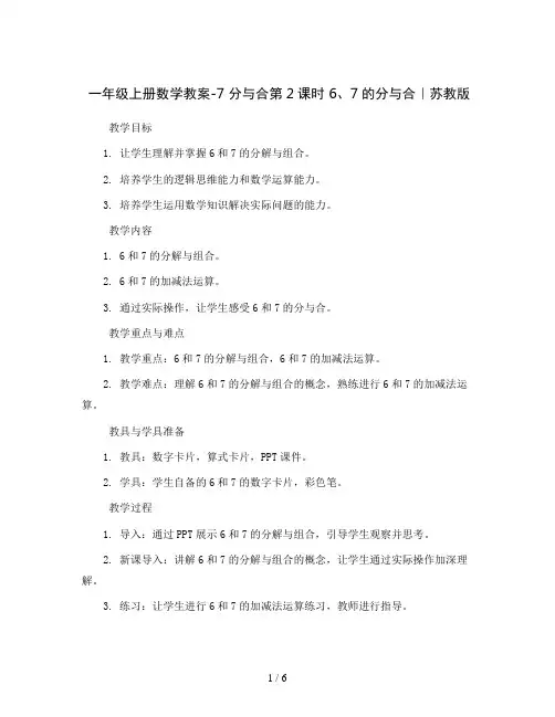 一年级上册数学教案-7 分与合第2课时 6、7的分与合｜苏教版