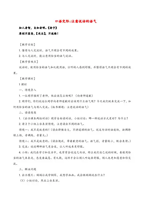 部编版语文二年级下册(教案与教学反思)口语交际 注意说话的语气