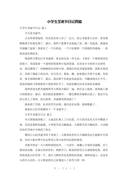 小学生圣诞节日记四篇