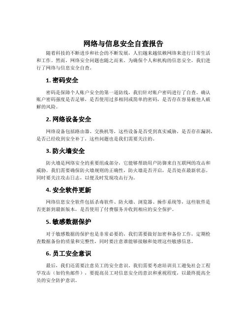网络与信息安全自查报告